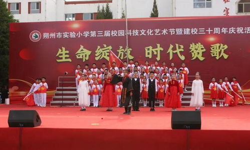 记朔州市实验小学举行第三届文化科技艺术节暨建校30周年庆祝活动 二